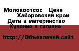 Молокоотсос › Цена ­ 2 000 - Хабаровский край Дети и материнство » Купание и гигиена   